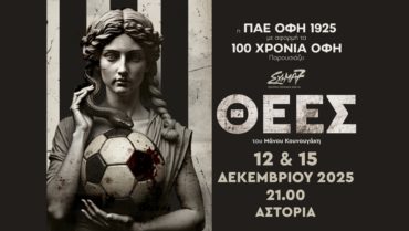 Οι «Θεές» στα 100 χρόνια του ΟΦΗ